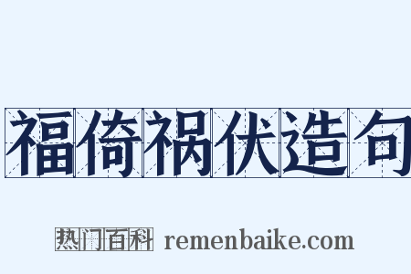 福倚祸伏造句是什么意思的图片